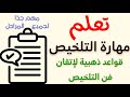 تعلم مهارة التلخيص في اللغة العربية قواعد ذهبية لاتقان فن التلخيص 