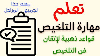 تعلم مهارة التلخيص في اللغة العربية - قواعد ذهبية لاتقان فن التلخيص