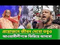 ফিরে আসবে আওয়ামী লীগ || রাজপথে নামলো সুন্নি আলেম সমাজ || Awami League News || Sunny ||