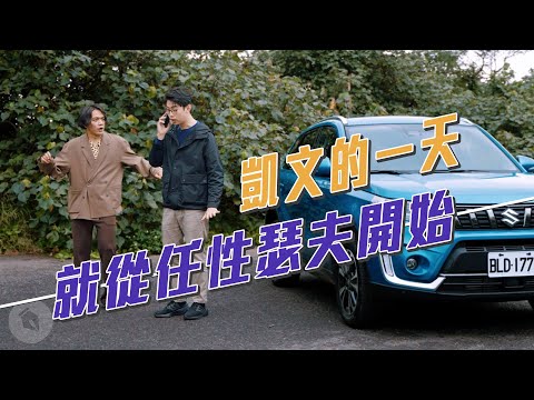 凱文的一天就從任性瑟夫開始｜喬瑟夫 ChillSeph