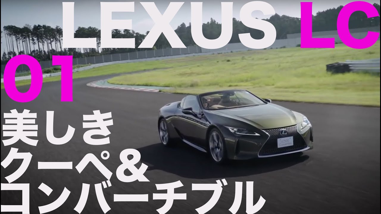 レクサス Lc ニッポンが誇る 美しきクーペ カブリオレ １ ２ 新車試乗 一部改良 コンバーチブル追加設定 Lexus Lc Youtube