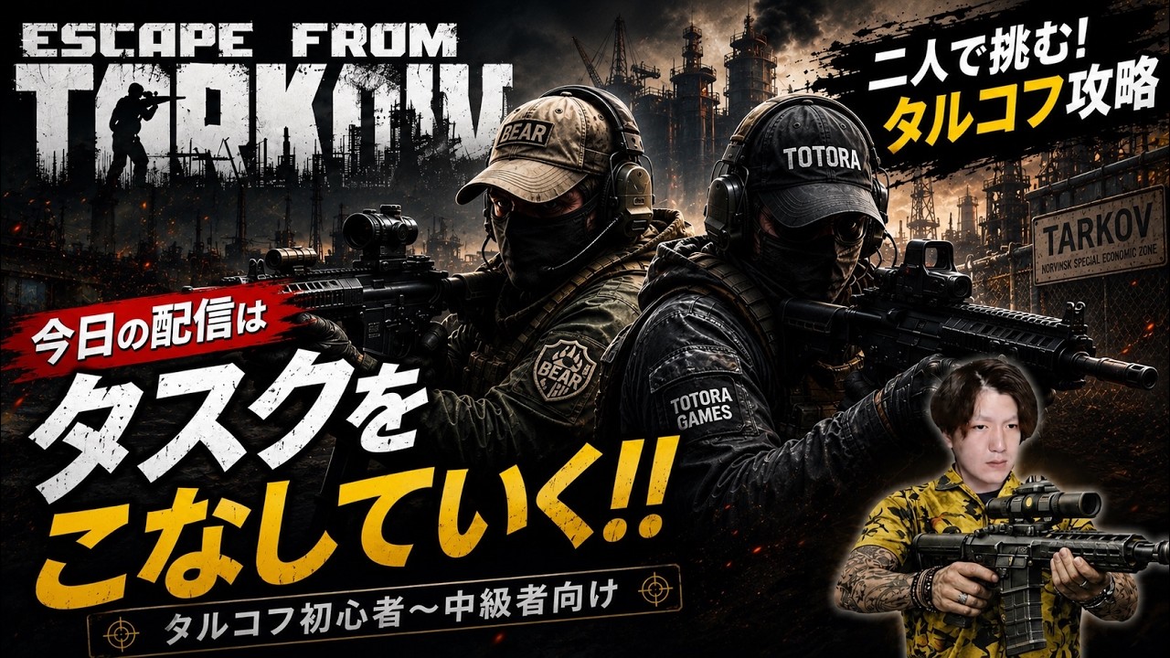 【Escape from Tarkov】TOTORA GAMESとタスク攻略!二人で生還を目指す【タルコフ】