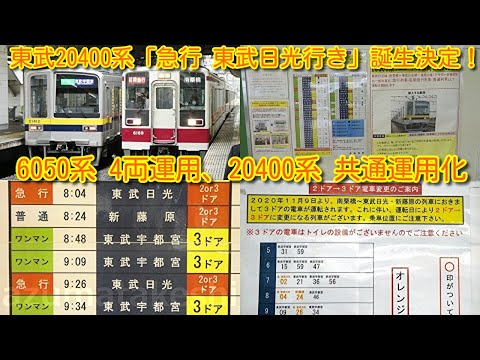 【東武20400系「急行 東武日光行き」誕生決定！】東武6050系 4両運用を20400系で置き換え共通運用化へ。6050系更新車から廃車が出る模様