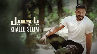 Khaled Selim - Ya Gamil [Official Lyric Video] (2022) / خالد سليم - يا جميل