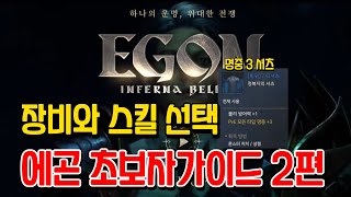 초보자가이드 2편. 장비추천과 스킬추천 [EGON(에곤) : Inferna Bellum]