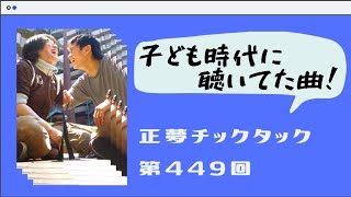 【懐メロ】～第449回～子どもの頃に聞いてた曲ってちゃんと覚えてる？【正夢チックタック】