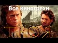 Все киногрехи и киноляпы фильма "Троя"