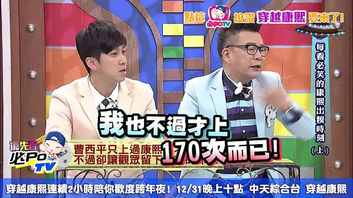 《穿越康熙抢先看》康熙来了十二年 “停尸间”主持人休息室首度大公开！ - 天天要闻
