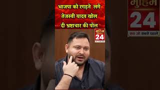 Tejashwi Yadav का BJP पर बड़ा हमला | भ्रष्टाचार पर खोली पोल | Bihar Politics Viral