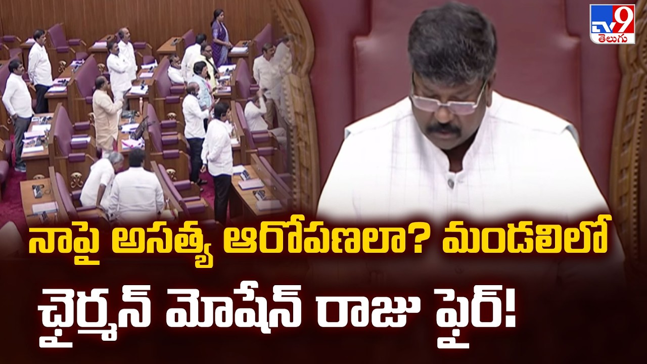 Moshenu Raju Serious on Allegations:నాపై అసత్య ఆరోపణలా? మండలిలో ఛైర్మన్  మోషేన్ రాజు ఫైర్! - TV9