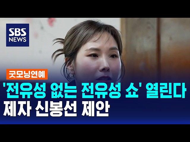 '전유성 없는 전유성 쇼' 열린다..제자 신봉선 제안 / 굿모닝연예 / SBS 모닝와이드 2부