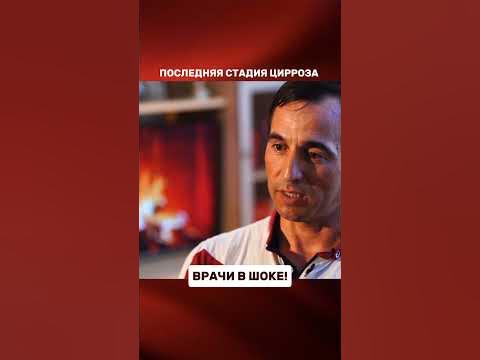 Исцеление последней стадии цирроза. #цирроз #циррозпечени - YouTube
