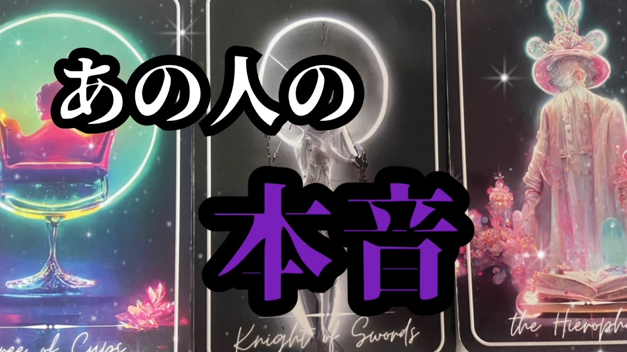 【愛溢れてます💓】あの人の本音を深掘ったら意外な意見が…【ツインレイ 恋愛 複雑恋愛 片想い 両想い カップル 占い タロット】