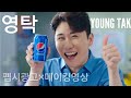 영탁 펩시광고 메이킹 영상 × 펩시 광고 × 펩시맨 오리지날 CM송 펩시맨~~~~