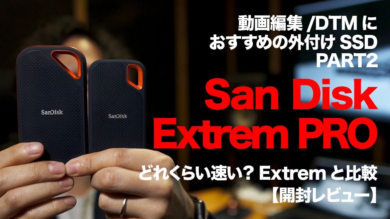 動画編集/DTM】おすすめの外付けSSD｜SanDisk Extrem PROも買ってみた