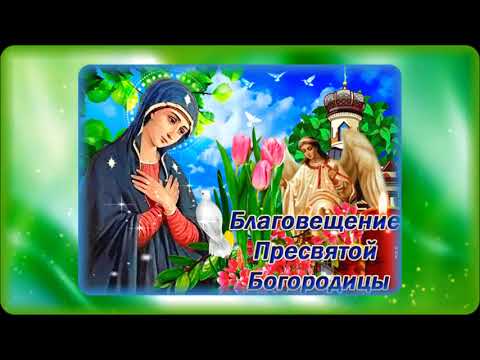 С Благовещением! Красивая музыкальная открытка