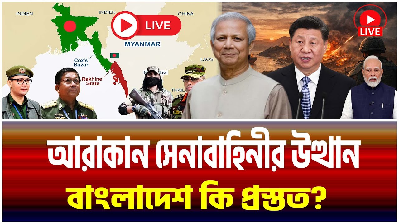আরাকান সেনাবাহিনী এবং মায়ানমার গৃহযুদ্ধ | বাংলাদেশ কি কৌশলগত হুমকির সম্মুখীন.?  | Jamuna i Desk |