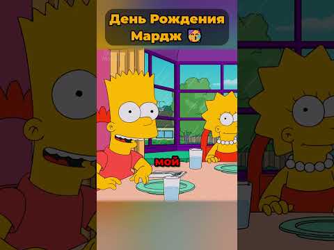 так проходит каждый День Рождения Мардж Симпсон? 🤯 #симпсоны