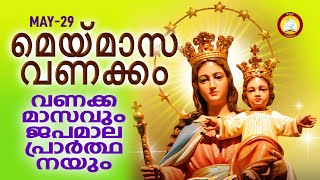 മാതാവിന്‍റെ വണക്കമാസവും ജപമാല പ്രാർത്ഥനയും 29th May 2024 # Vanakkamasam Prayer May 29 # Japamala