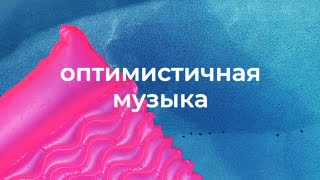 Веселая и радостная фоновая музыка для видео