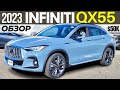 Обзор Infiniti QX55 2023 от $50K. Мало машины за много денег