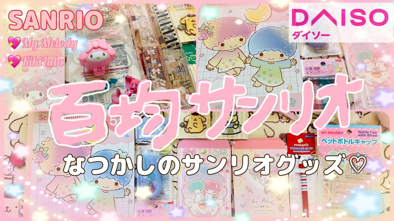 【DAISO💖】百均サンリオグッズ購入品紹介*.ﾟ⋆⸜🌷⸝‍⋆*.ﾟダイソーで買えるキキララちゃん、マイメロちゃんがkawaii( * ॑꒳ ॑*)♡ #daiso #sanrio