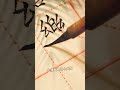 書法 手寫 毛筆字 #calligraphy 楷書與瘦金書結合 手寫毛筆字 毛筆字