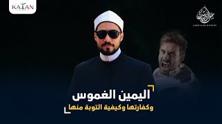 حكم اليمين الغموس وكفارتها وكيفية التوبة منها| عبدالله رشدي-abdullah rushdy