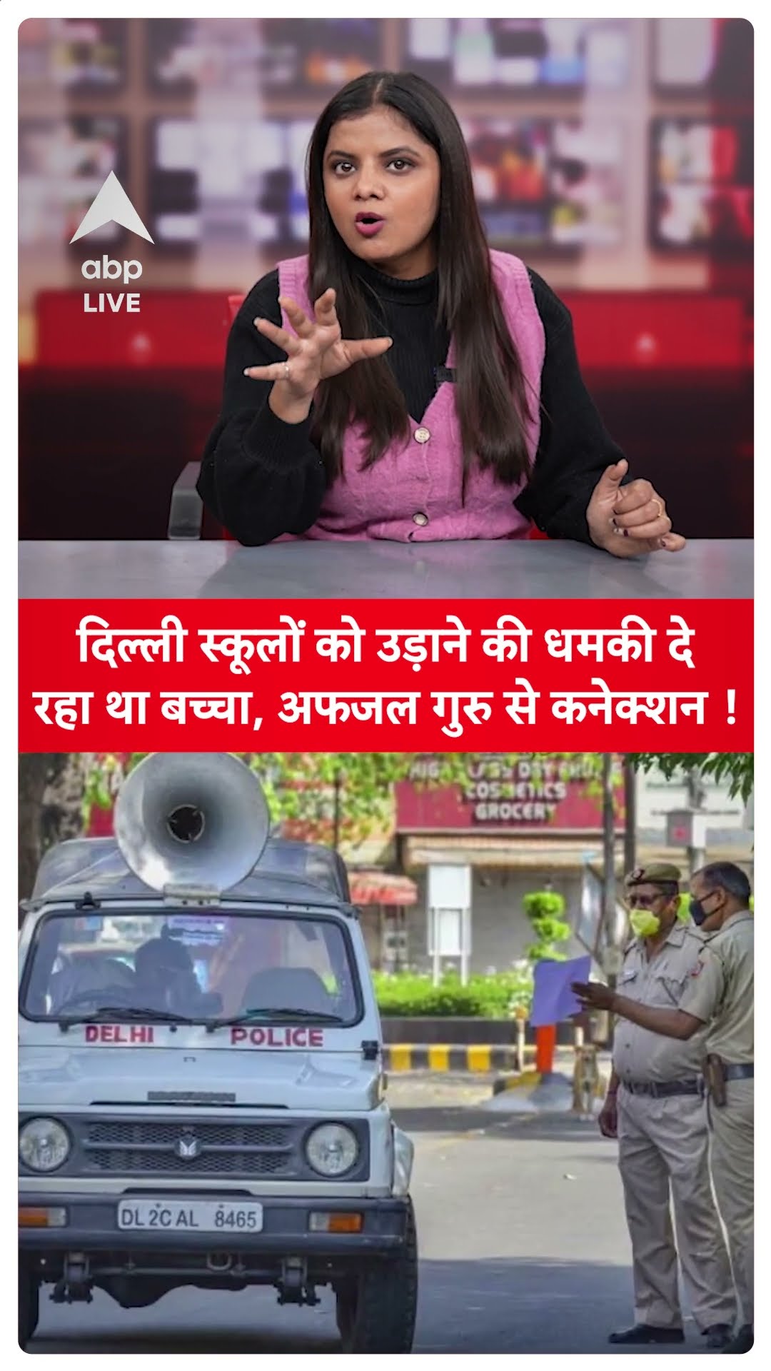 Delhi Schools Threat: दिल्ली स्कूलों को उड़ाने की धमकी दे रहा था बच्चा, अफजल गुरु से कनेक्शन!