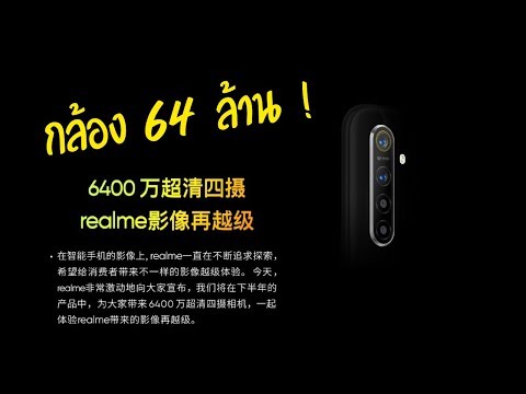 สงครามพิกเซล! Realme เตรียมเปิดตัวกล้องสมาร์ทโฟน 64 MP