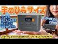 極小リン酸鉄ポータブル電源とソーラーパネルを手に入れた Jackery