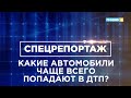 Какие автомобили чаще всего попадают в ДТП, и с какими неисправностями сталкиваются водители?