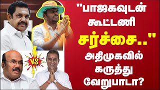 #BREAKING | “பாஜகவுடன் கூட்டணி - சர்ச்சை..“அதிமுகவில் கருத்து வேறுபாடா?