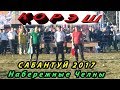 Сабантуй 2017 Челны Корэш