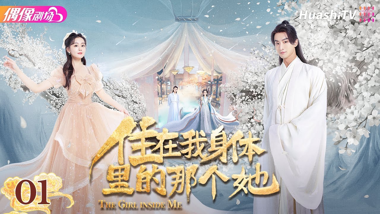 [Multi-sub]《住在我身体里的那个她》第1集丨陈芳彤 王泽轩 阿依夏 雷艺昊 The Girl inside Me EP1【捷成华视 ...