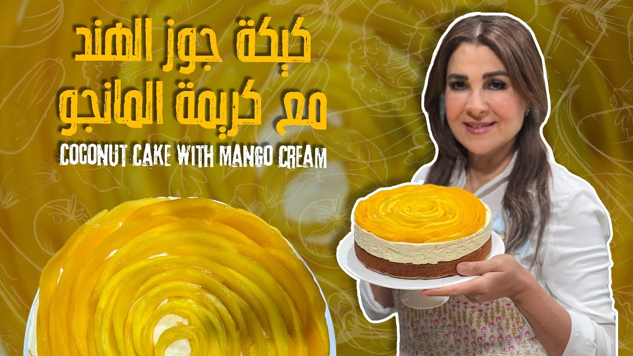 كيكة جوز الهند مع كريمة المانجو 🥥🍰 طراوة الكيك مع نكهة المانجا المنعشة 🍹🥭 حلا منعش وخفيف ما بيتفوت
