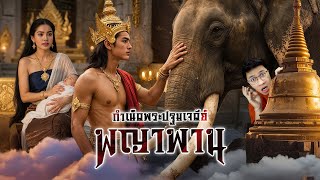 Download Lagu พญากง พญาพาน ตำนานกำเนิดพระปฐมเจดีย์ | เรื่องมันสั้น MP3 Download Lagu พญากง พญาพาน ตำนานกำเนิดพระปฐมเจดีย์ | เรื่องมันสั้น MP3