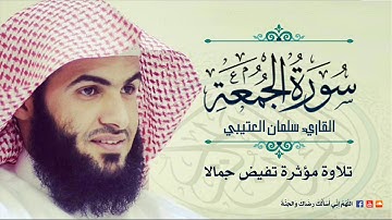 تلاوة مؤثرة تفيض جمالا لسورة الجمعة للقاريء سلمان العتيبي * أجمل التلاوات