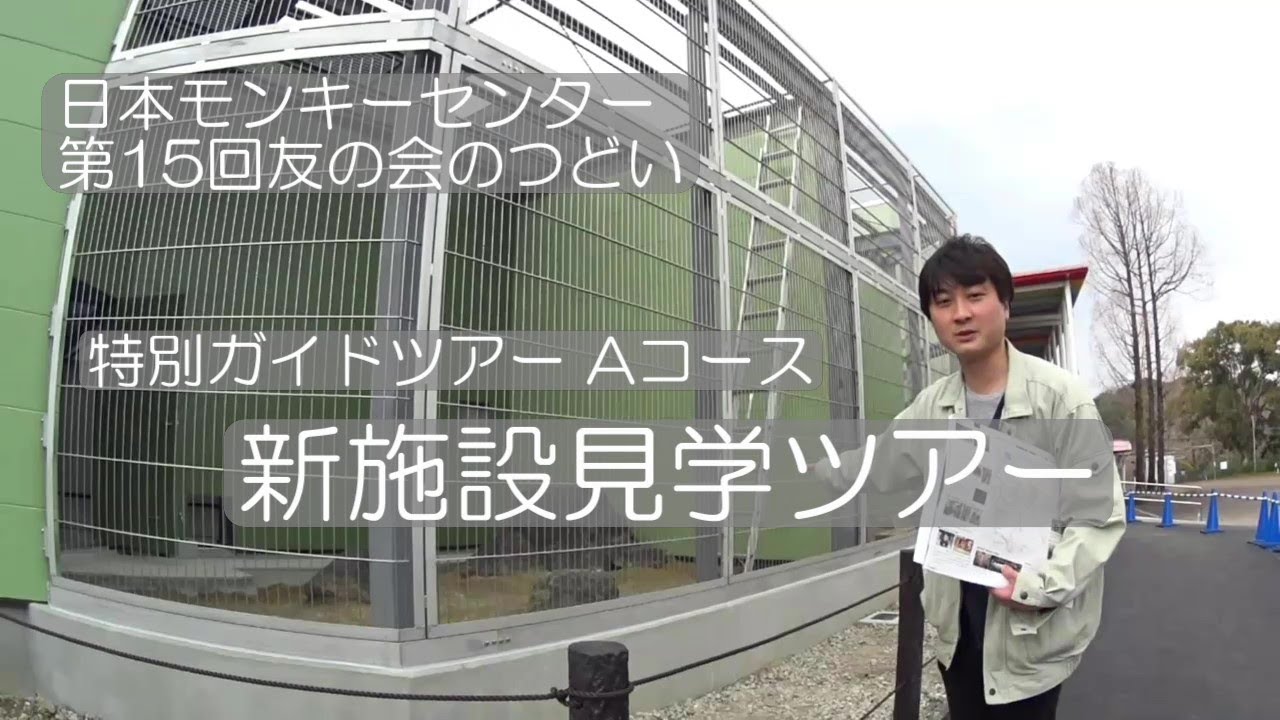 新施設見学ツアー（2022年4月3日 第15回友の会のつどい）