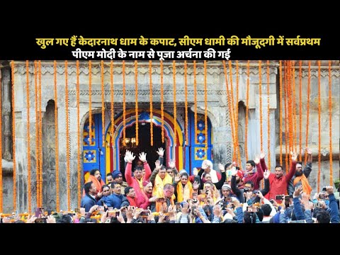 खुल गए हैं केदारनाथ धाम के कपाट, CM धामी की मौजूदगी में सर्वप्रथम पीएम मोदी के नाम से की गई पूजा