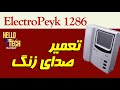 آموزش تعمیر و رفع اشکال صدای زنگ آیفون تصویری الکتروپیک 1286 آموزش تعمیر و رفع اشکال صدای زنگ آیفون تصویری الکتروپیک 1286