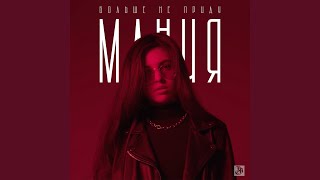 Больше не приду - МАНИЯ