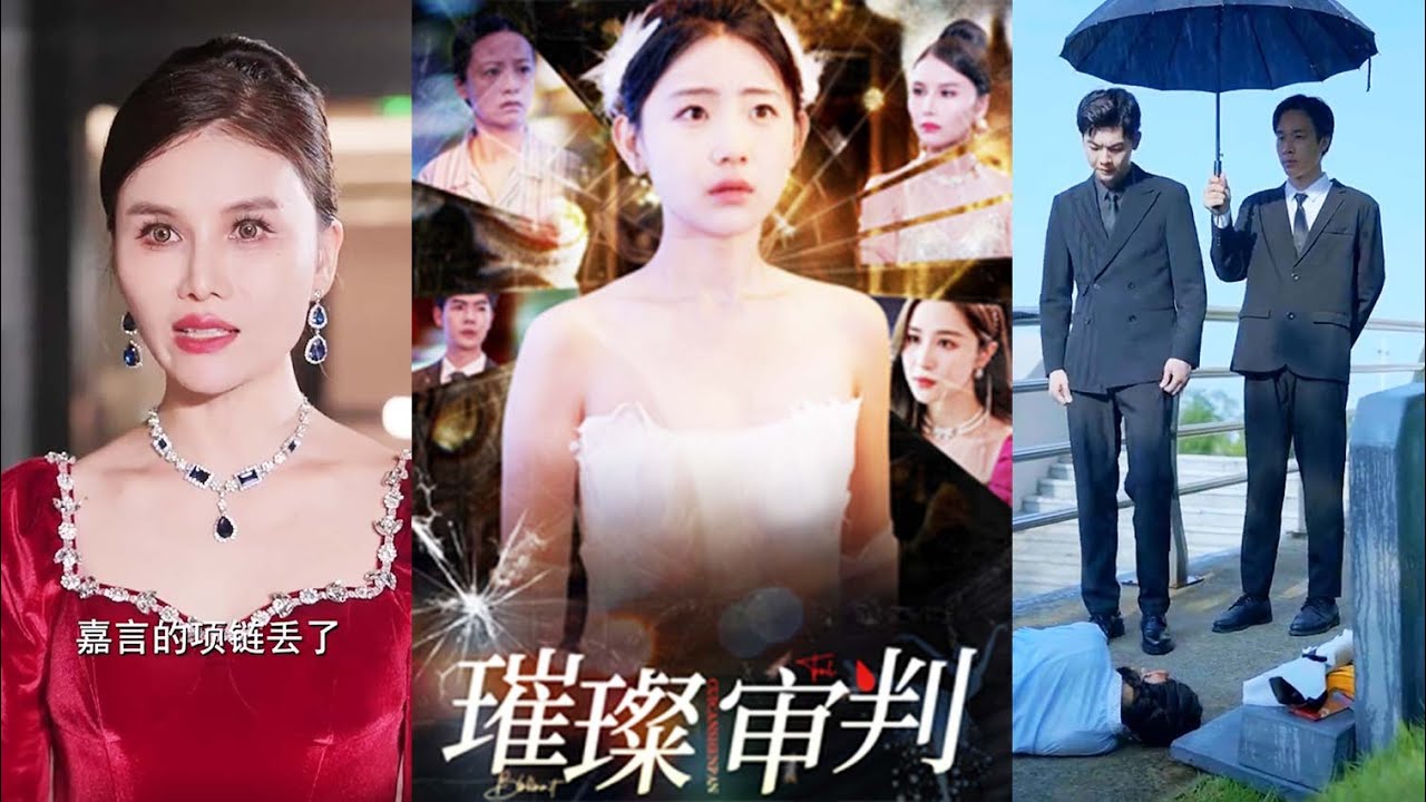 《璀璨审判》：命运交织的医院生死之约