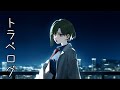【歌ってみた】トラベログ / Covered by コムン【アジカン】