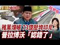 雅萬高鐵73億一毛沒還!印尼竟敢當面向王毅討錢要融資!普拉博沃急見王毅高喊歡迎中企 承諾改善營商環境【#全球大爆卦】精華版