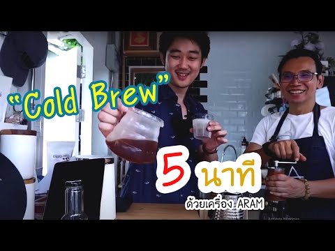 Cafe Vlog EP.4 : ชิม Cold Brew กาแฟสด สกัดเย็น ที่ใช้เวลาแค่ 5 นาที @ลมเหนือ Specialty Coffee (ตอน2)