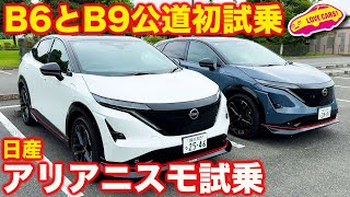 【公道初試乗】日産 アリア ニスモ 公道での印象は? B6とB9の2台を比較しつつ ラブカーズtv 河口まなぶ が試乗インプレション!【】