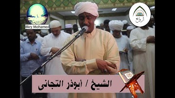 سورة النمل (66 الى النهايه + القصص كامله + العنكبوت الي 45) تهجد 1439 تلاوة الشيخ ابوذر التجاني