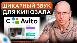 Собираем домашний КИНОТЕАТР на Авито! / Цены на АКУСТИКУ 2024