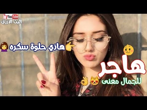 اغنيه على اسم هاجر